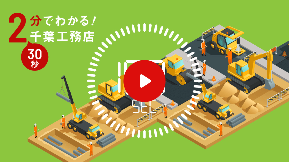 ◯分でわかる！千葉工務店